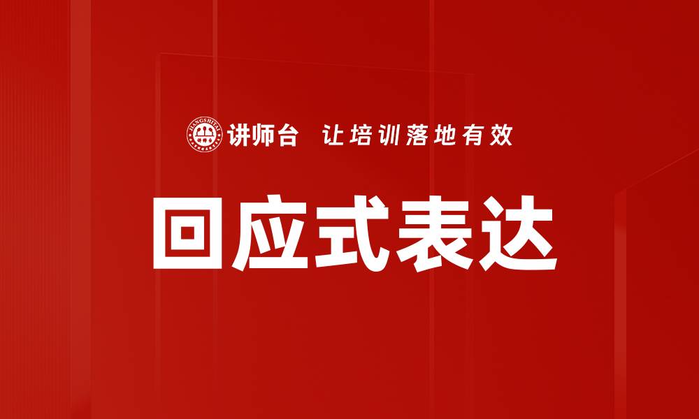 回应式表达