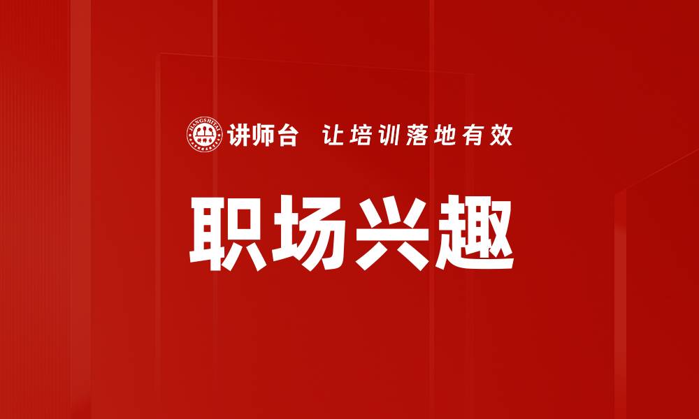 文章职场兴趣的缩略图