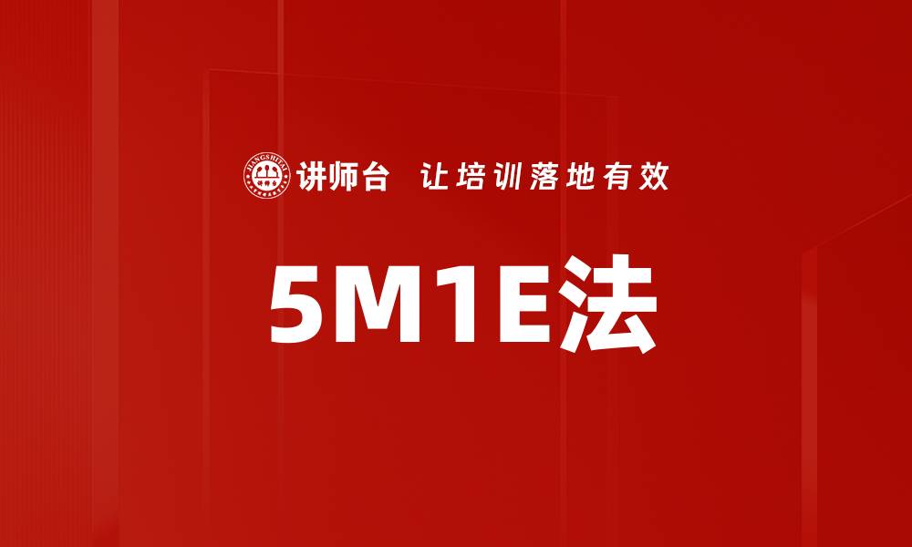 文章5M1E法的缩略图