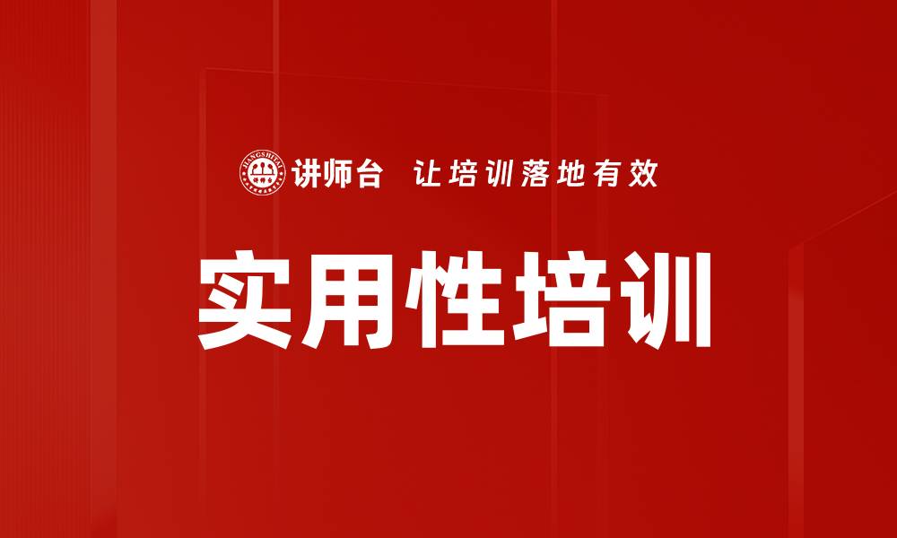 文章实用性培训的缩略图