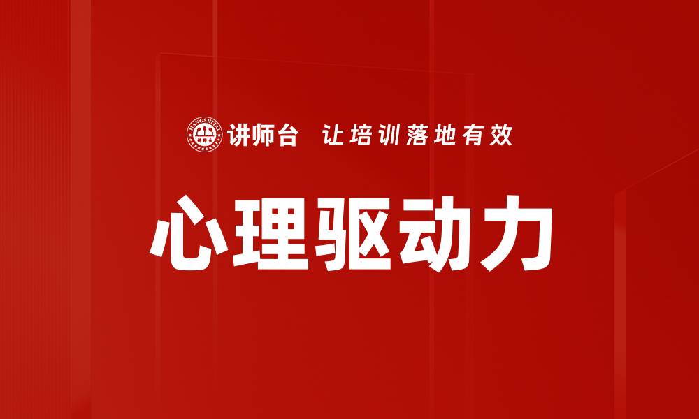 文章心理驱动力的缩略图
