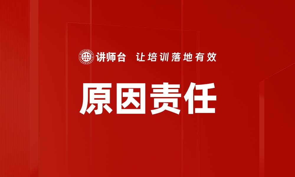 文章原因责任的缩略图