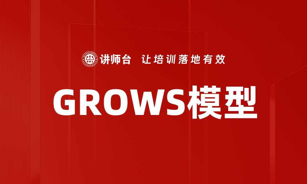 文章GROWS模型的缩略图