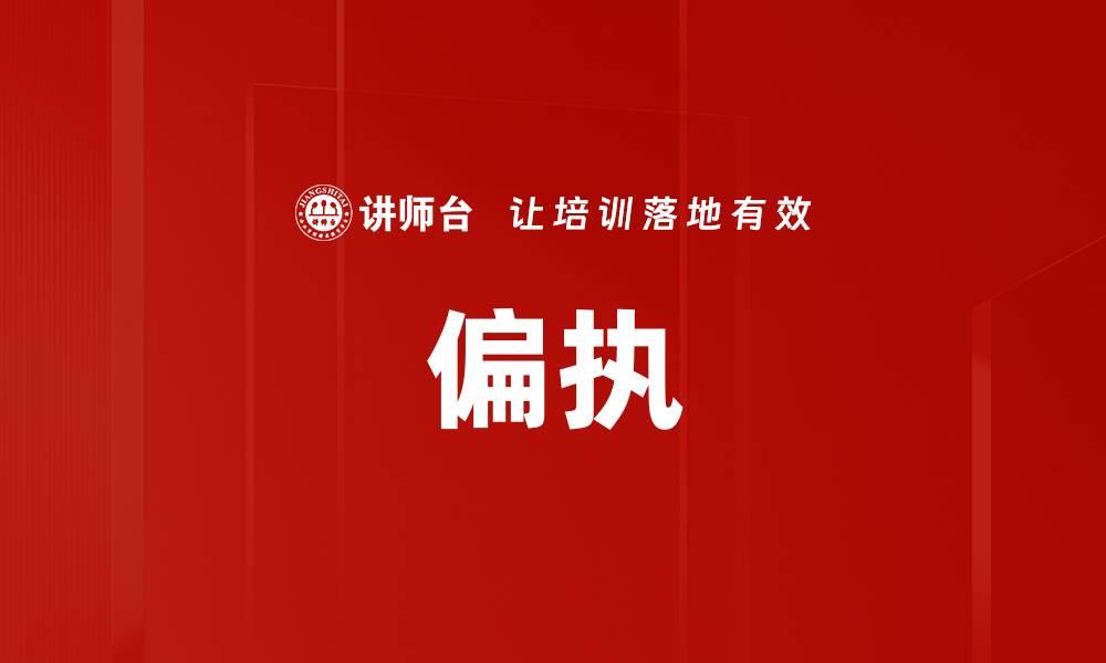 文章偏执的缩略图
