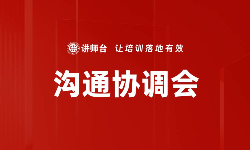 文章沟通协调会的缩略图