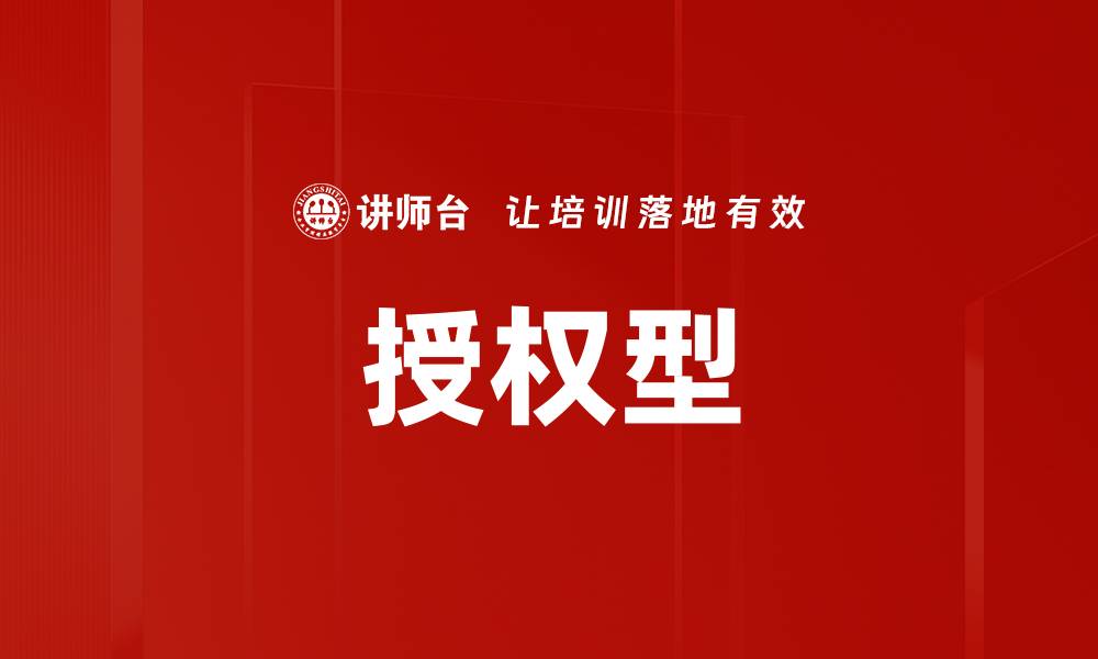 文章授权型的缩略图