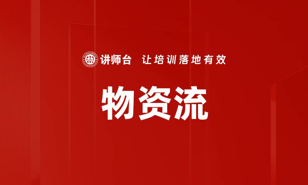 文章物资流的缩略图