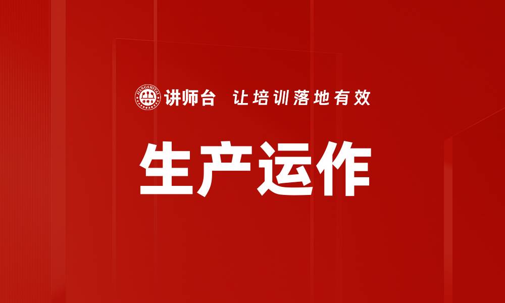 生产运作