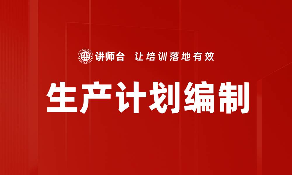 文章生产计划编制的缩略图