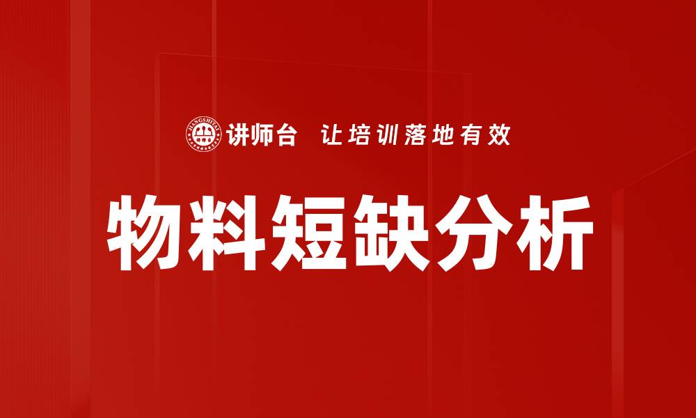 物料短缺分析
