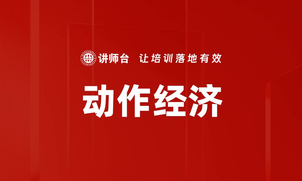 动作经济