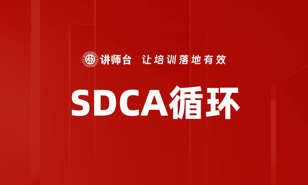 文章SDCA循环的缩略图