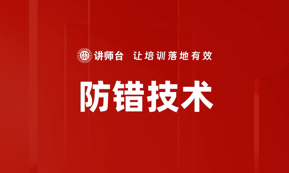文章防错技术的缩略图