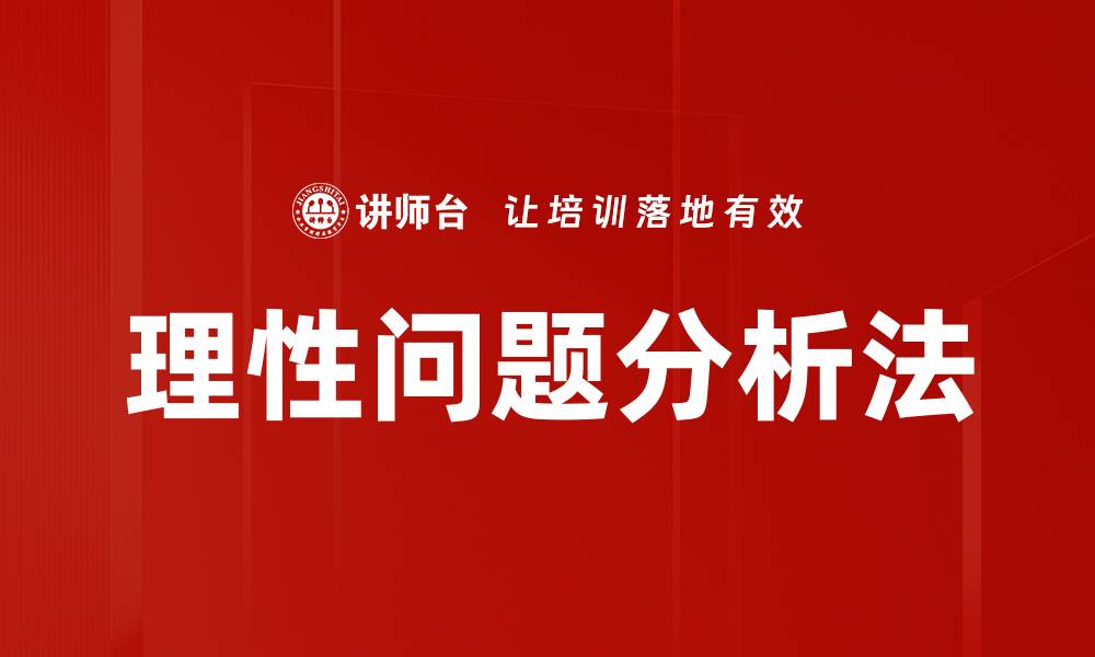 理性问题分析法