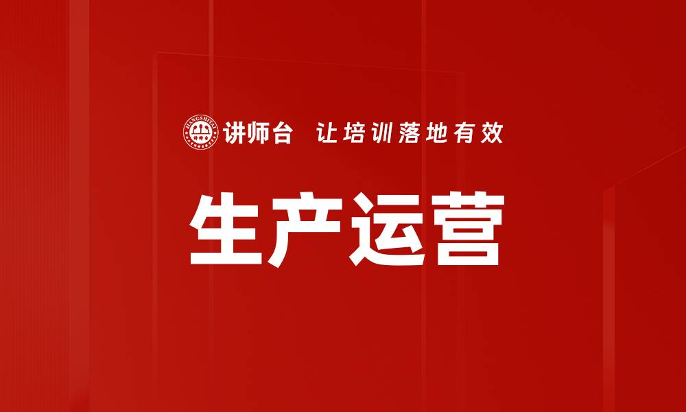 文章生产运营的缩略图