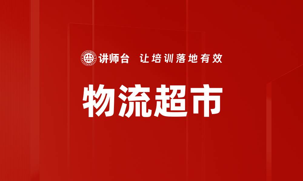 文章物流超市的缩略图