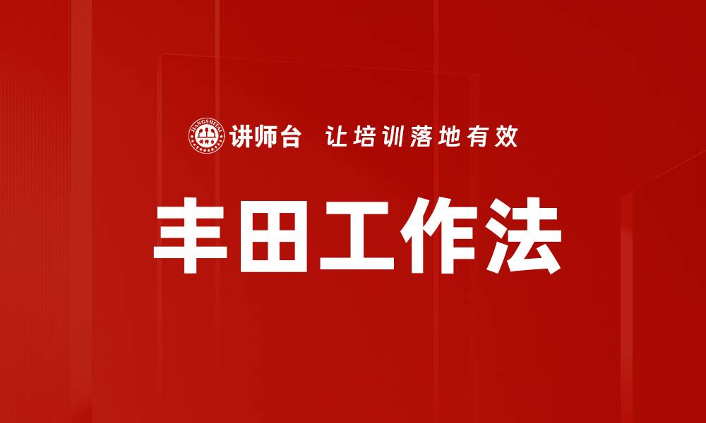 文章丰田工作法的缩略图