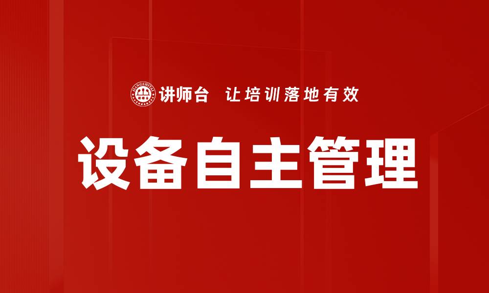 文章设备自主管理的缩略图