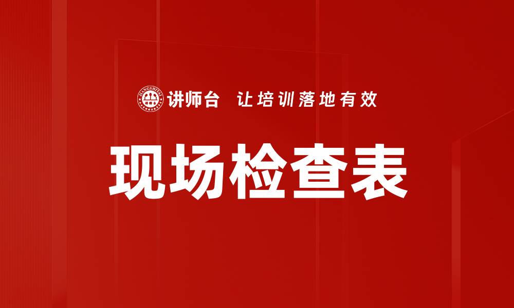 文章现场检查表的缩略图