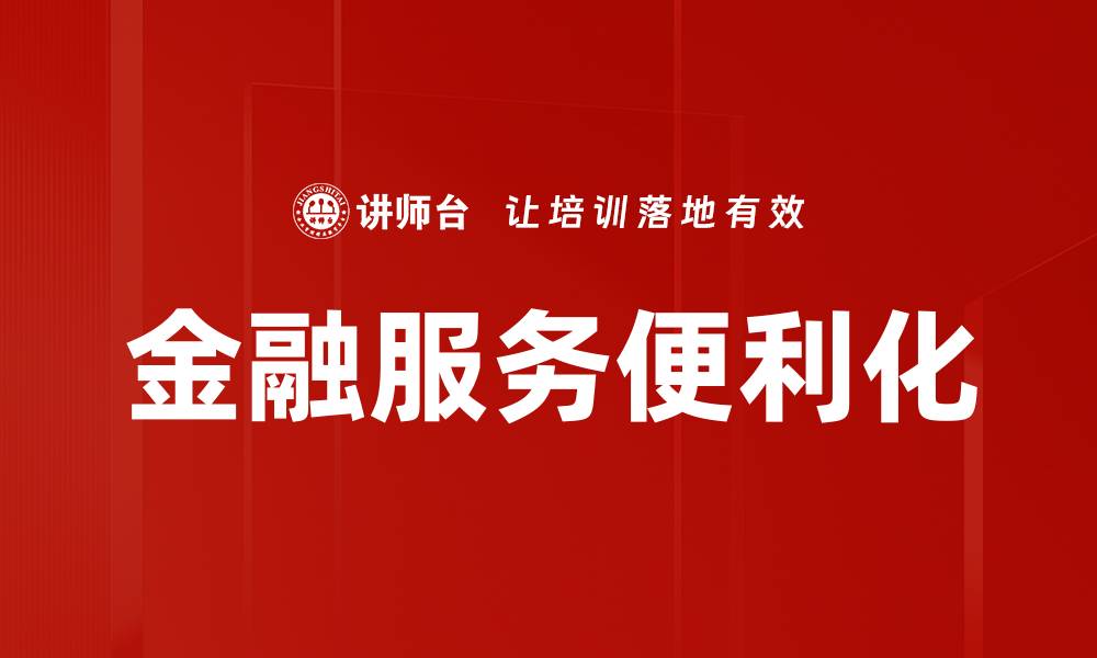 金融服务便利化