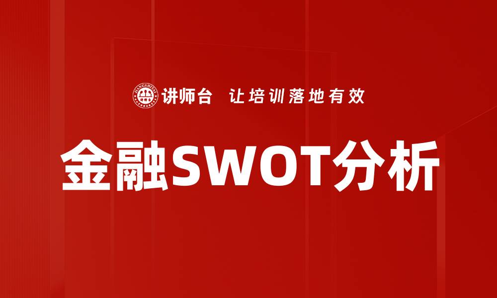 金融SWOT分析