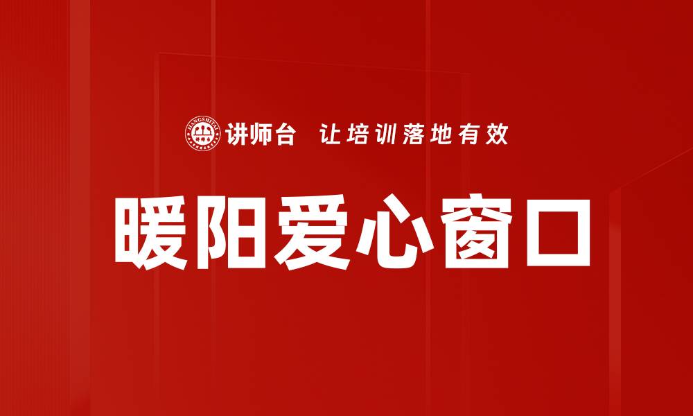 文章暖阳爱心窗口的缩略图