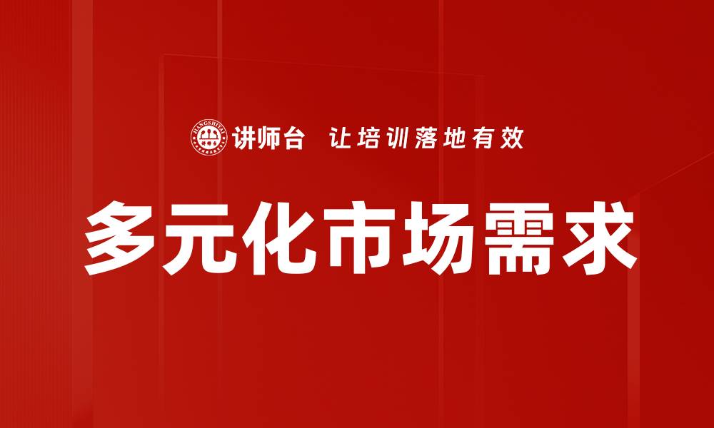文章多元化市场需求的缩略图