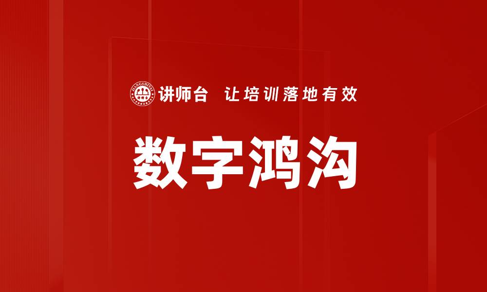 文章数字鸿沟的缩略图