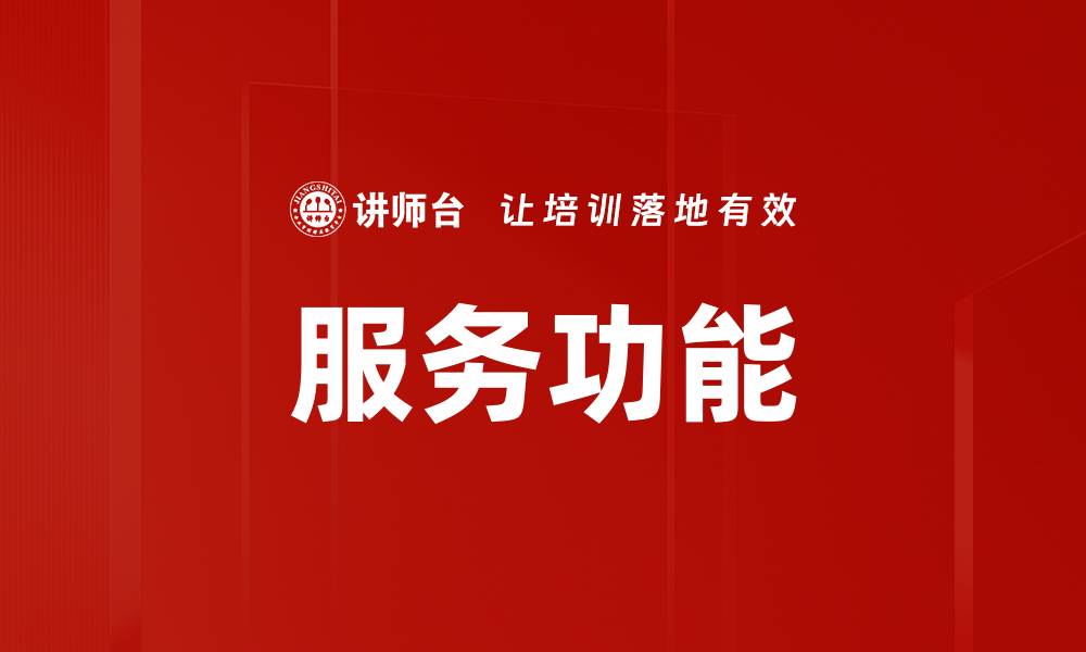 服务功能