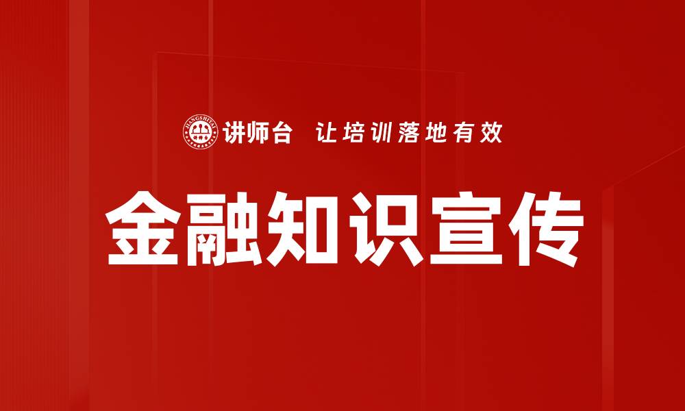 金融知识宣传