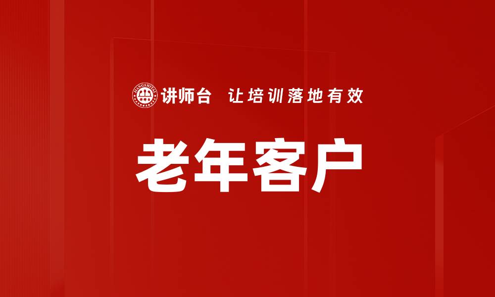 文章老年客户的缩略图