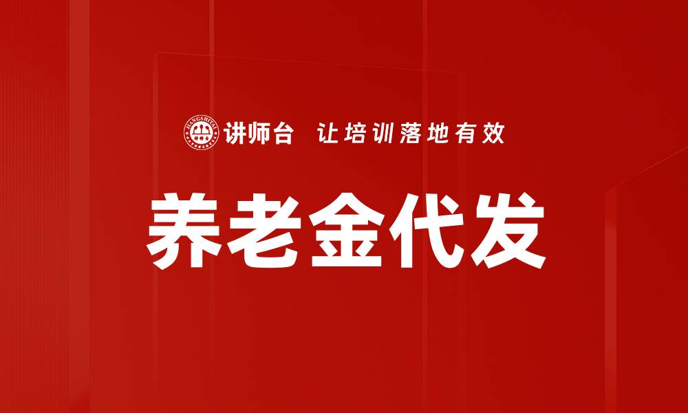 文章养老金代发的缩略图