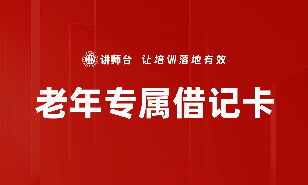 老年专属借记卡