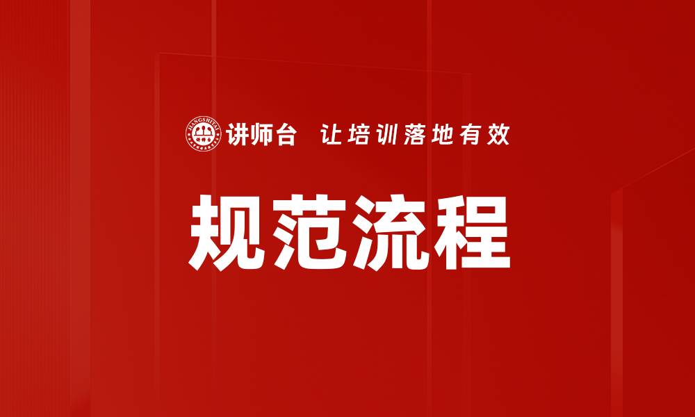 文章规范流程的缩略图