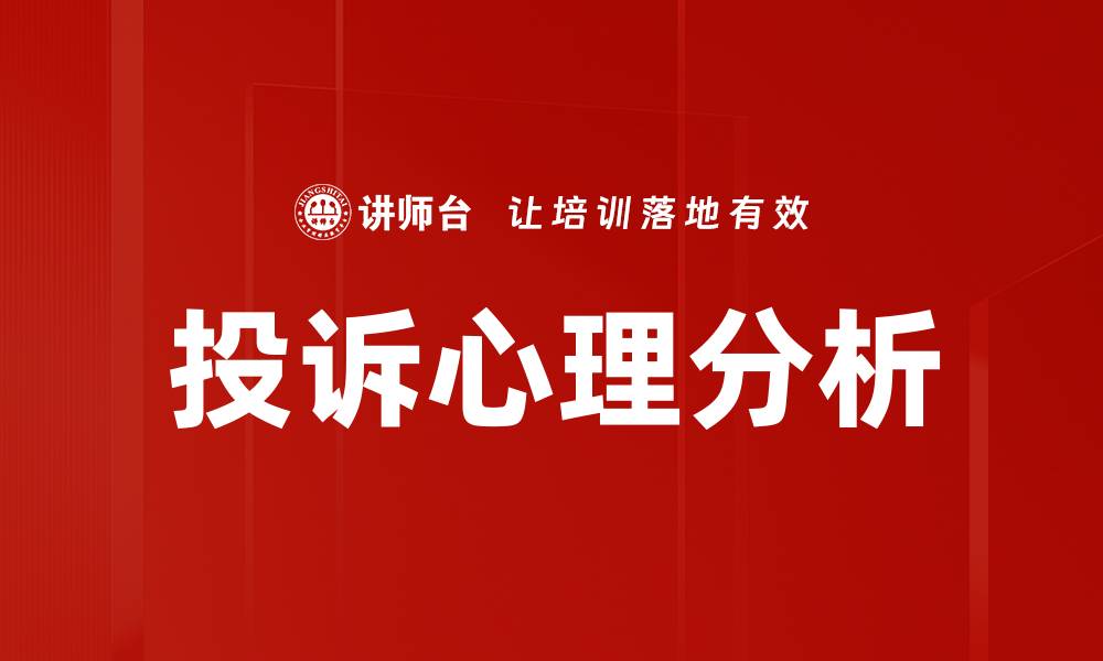 文章投诉心理分析的缩略图