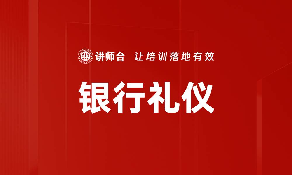 文章银行礼仪的缩略图