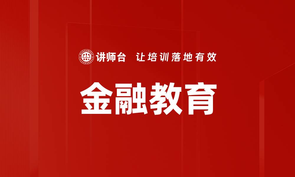 文章金融教育的缩略图