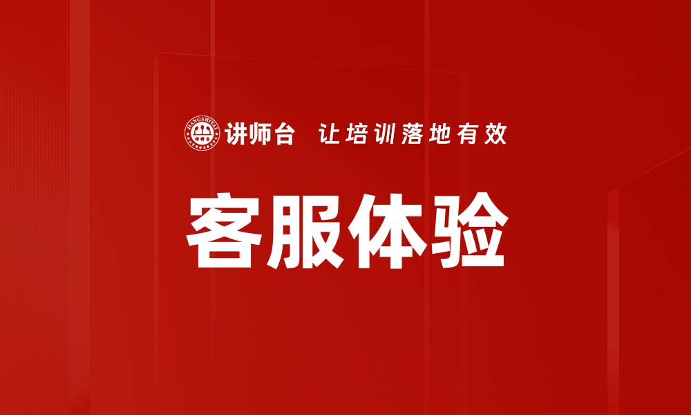 文章客服体验的缩略图