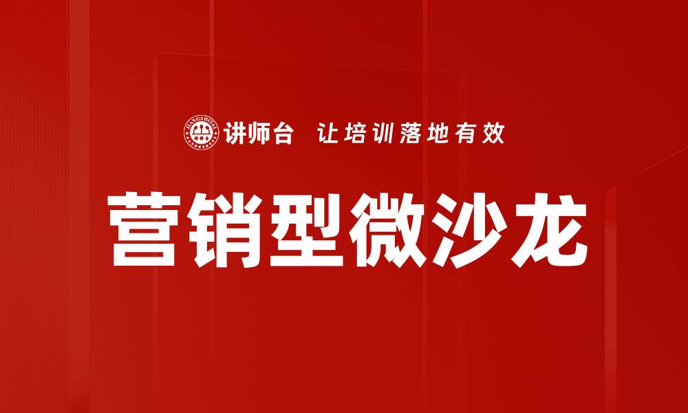 文章营销型微沙龙的缩略图