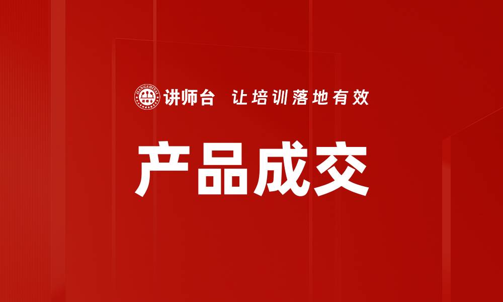 文章产品成交的缩略图