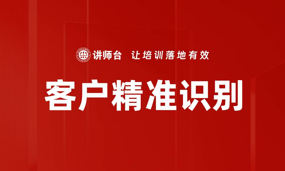 文章客户精准识别的缩略图