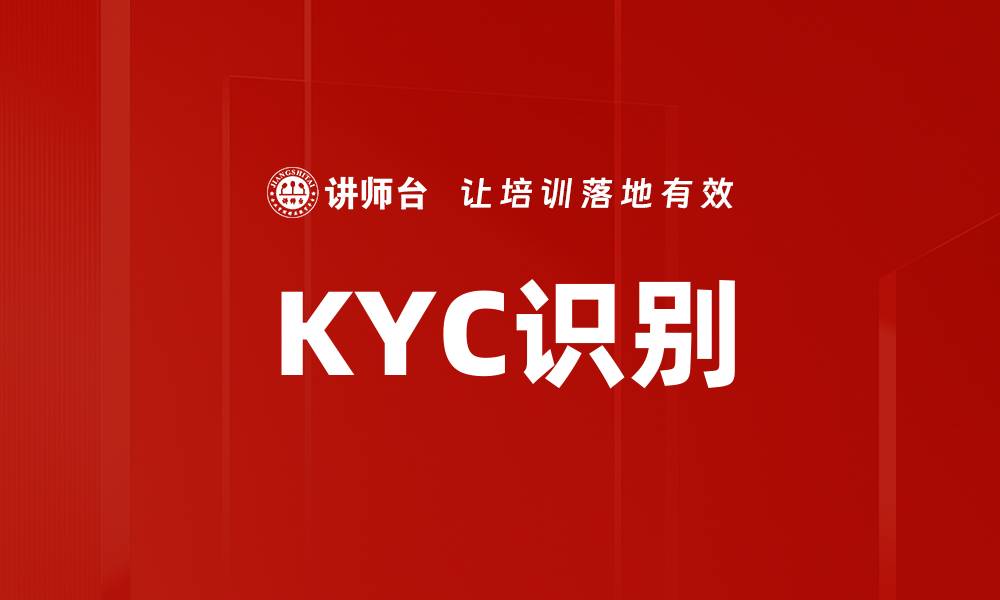 KYC识别