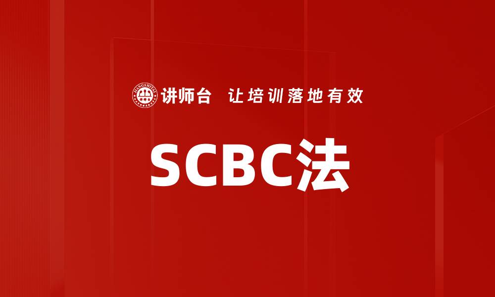 文章SCBC法的缩略图