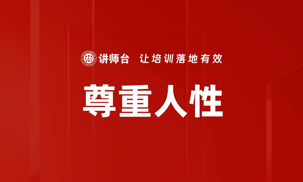 文章尊重人性的缩略图
