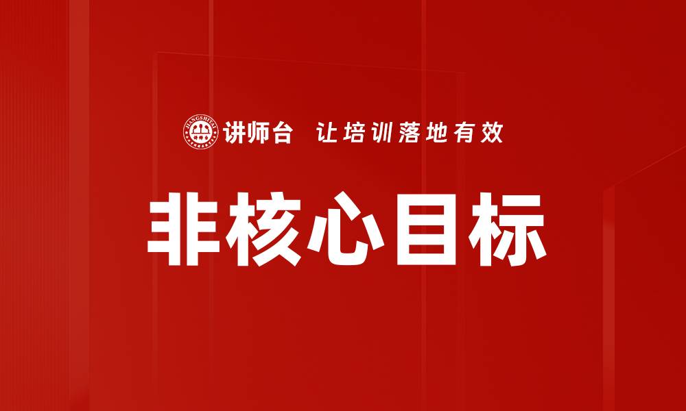 非核心目标