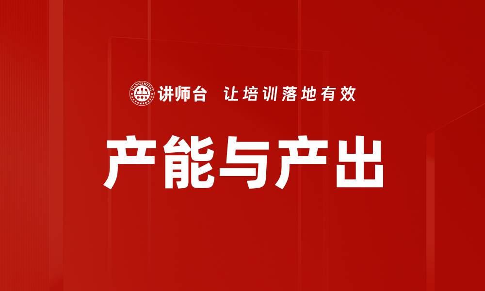 文章产能与产出的缩略图