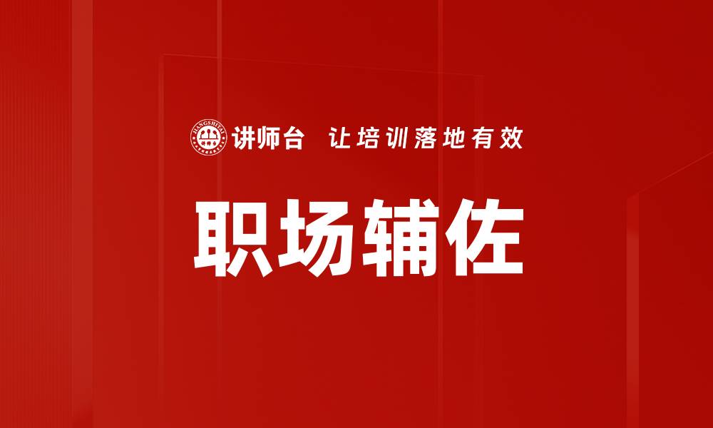 文章职场辅佐的缩略图