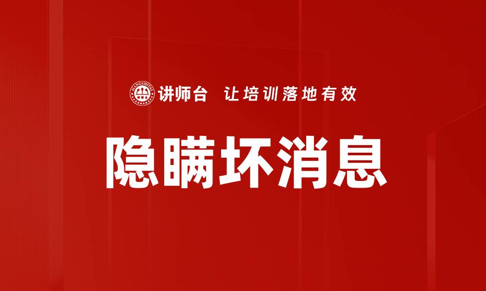 隐瞒坏消息