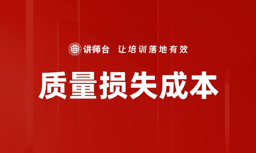 质量损失成本