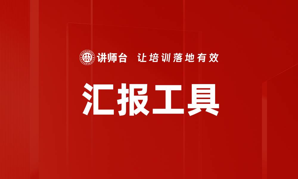 文章汇报工具的缩略图